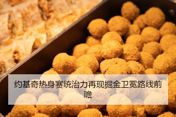 约基奇热身赛统治力再现掘金卫冕路线前瞻